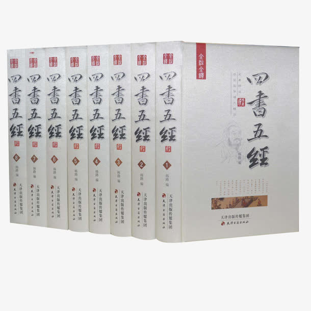 八本四书五经著作免抠