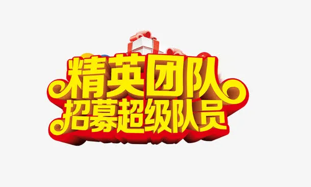 精英团队免抠