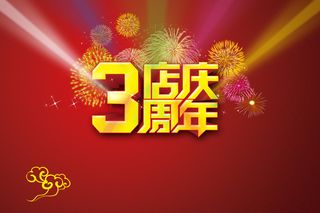店庆三周年烟花海报背景模板高清