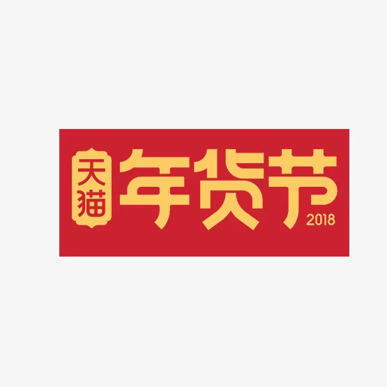 红色背景橙色天猫年货节