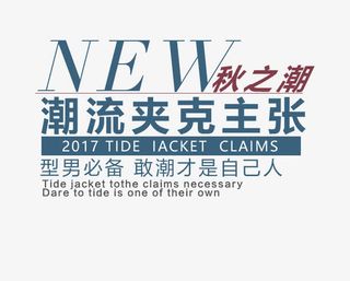 潮流夹克主张艺术字免抠