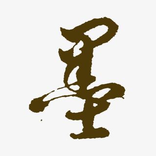 墨书法艺术字免抠