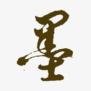 墨书法艺术字免抠