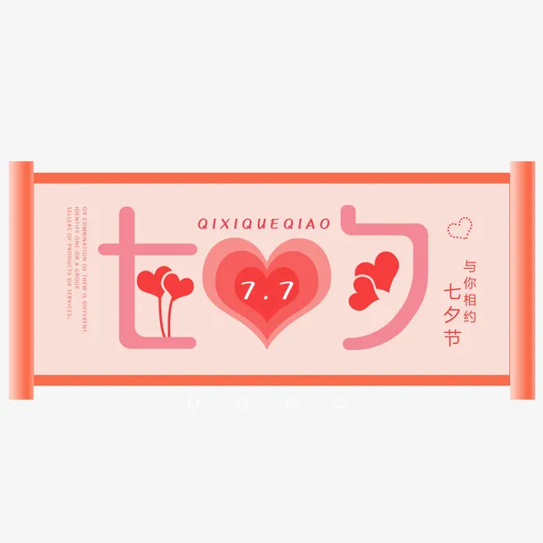 情人节画轴素材免抠