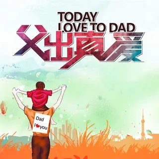 父出真爱父亲节PSD分层主图背景素材高清