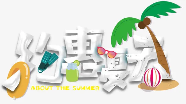 约惠夏天促销主题艺术字下载免抠