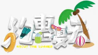 约惠夏天促销主题艺术字下载免抠