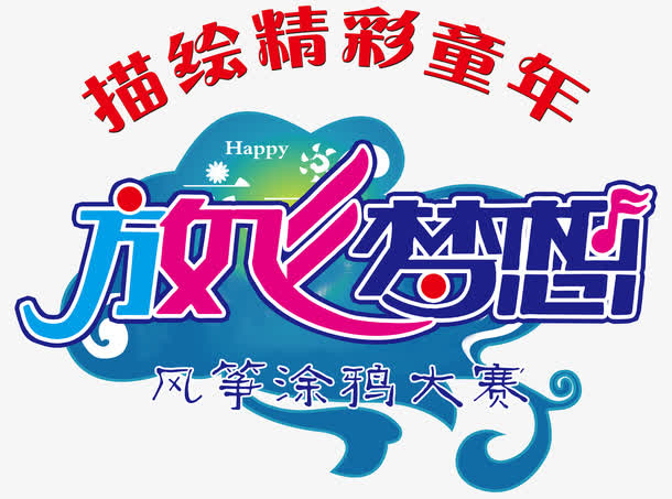 放飞梦想风筝涂鸦大赛主题字体免抠