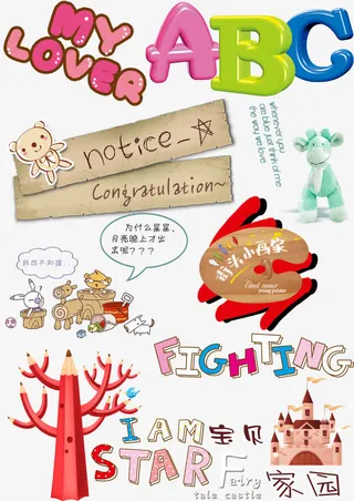 中英文卡通艺术字免抠