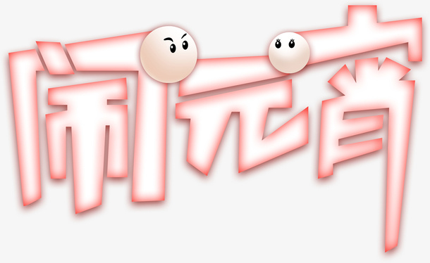 闹元宵字体设计素材免抠