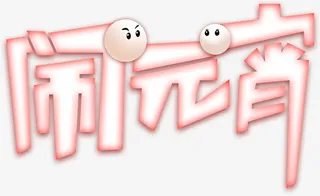 闹元宵字体设计素材免抠