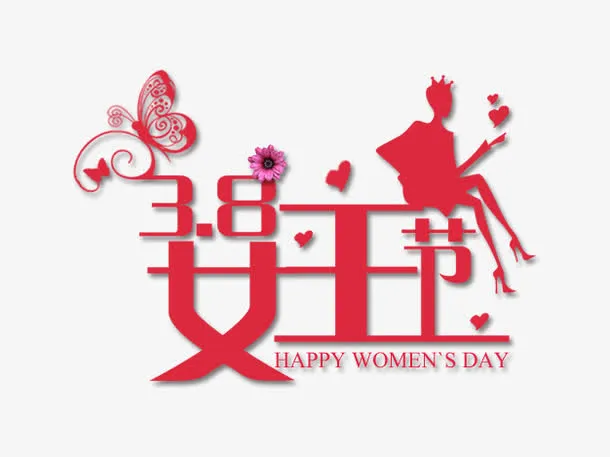 三八妇女节免抠