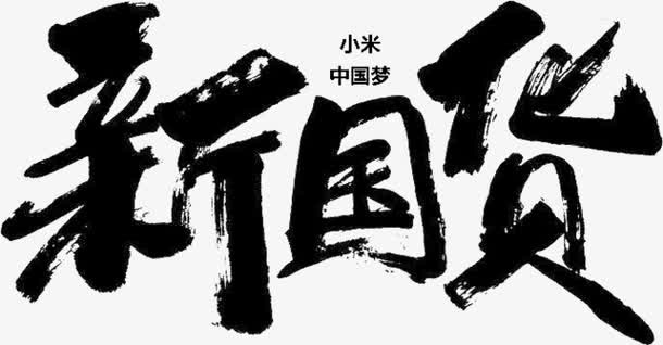新国货字体免抠