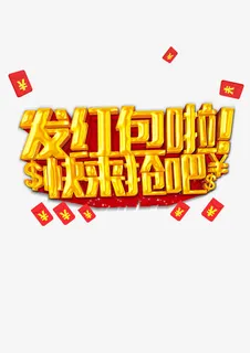 春节红包高清免抠图素材免抠