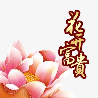 花开富贵免抠