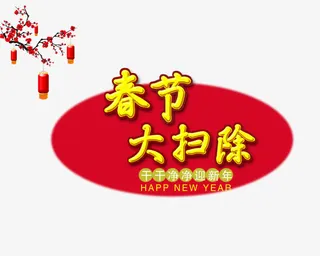 春节大扫除艺术字免抠素材免抠