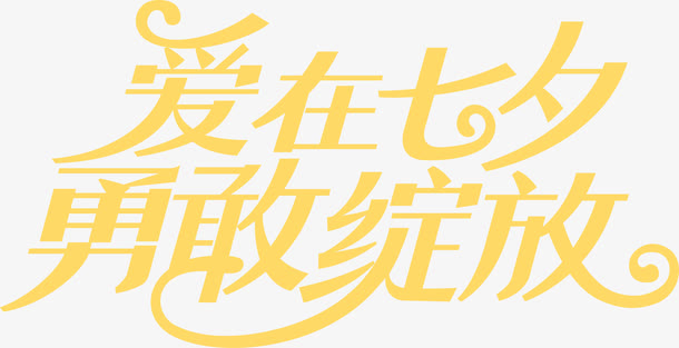 爱在七夕勇敢绽放字体设计免抠