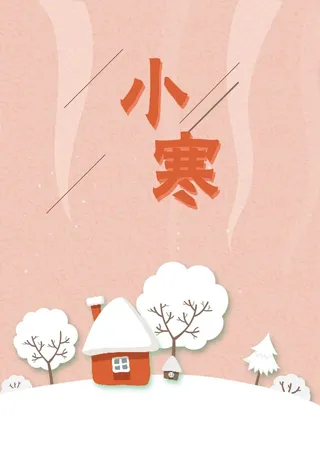 简洁小寒节气海报高清