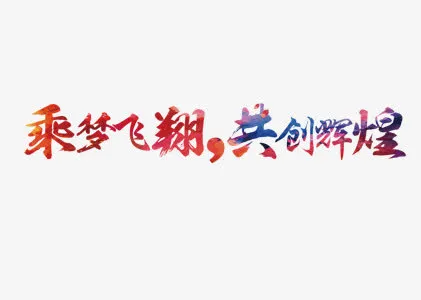 乘梦飞翔共铸辉煌免抠