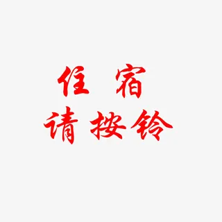 住宿请按铃免抠