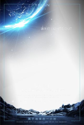 炫酷科技地球一小时宇宙背景免抠