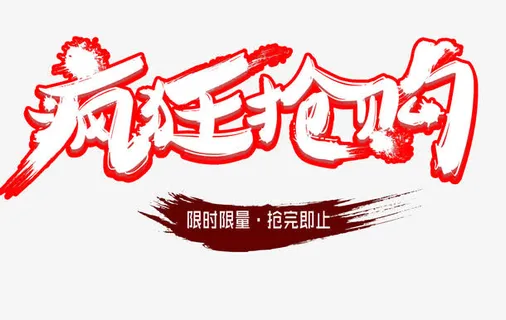 疯狂抢购限时限量免抠