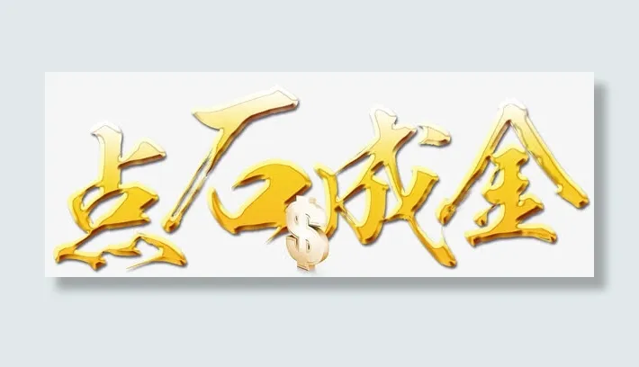 点石成金免抠