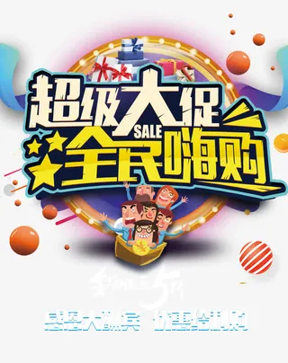 超级大促免抠