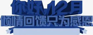 你好12月倾情回馈立体字效免抠