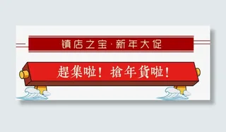 狗年抢年货电商海报设计免抠
