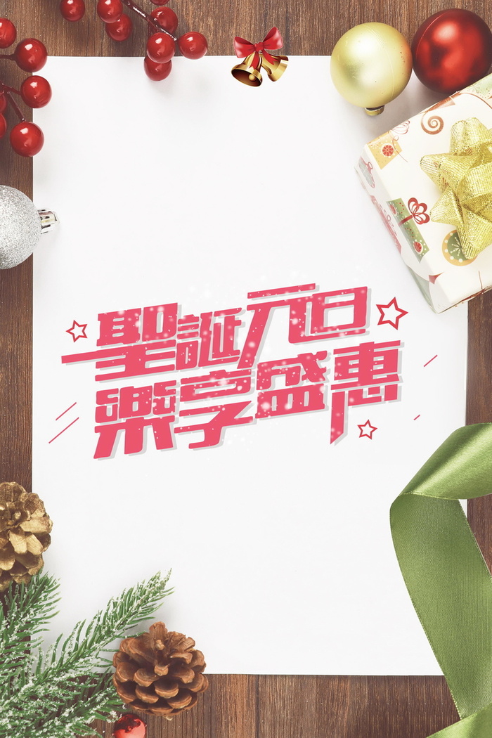 圣诞元旦乐享盛惠高清