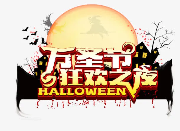 万圣节免抠