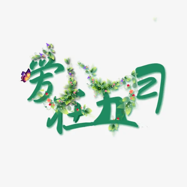 艺术字爱在五月免抠