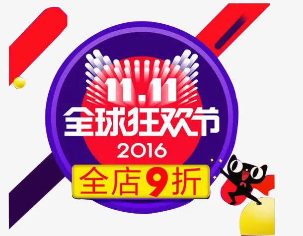 双十一元素设计免抠