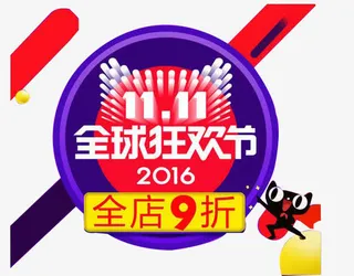 双十一元素设计免抠