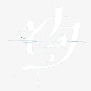 七夕免抠