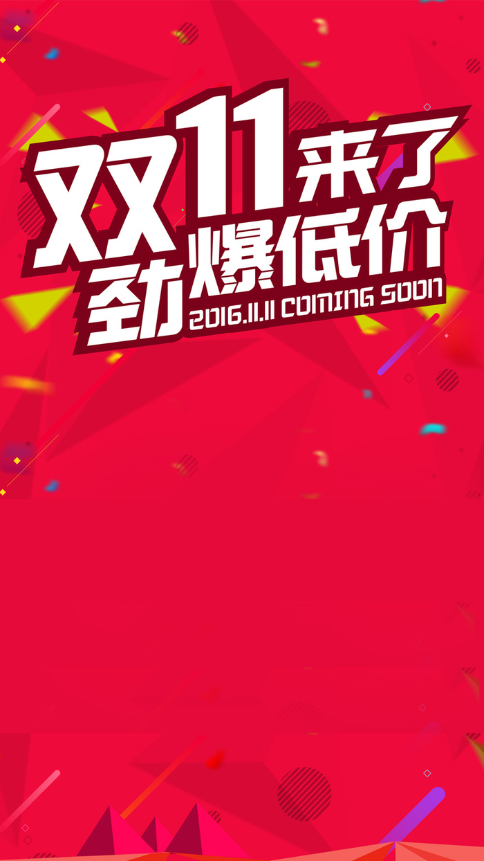双十一购物狂欢节H5背景高清