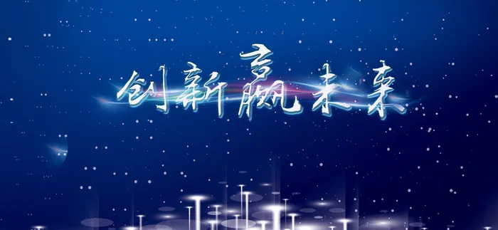 新年年会年底总结海报背景素材高清