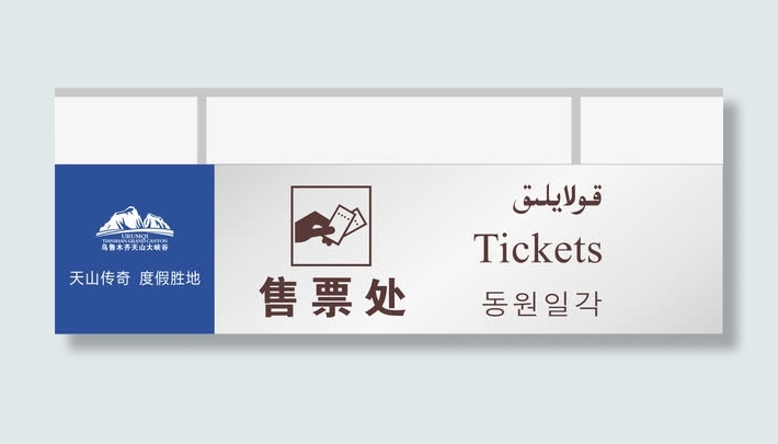 景区售票处免抠