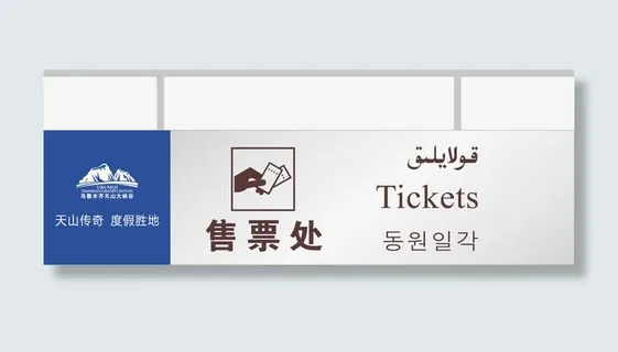 景区售票处免抠