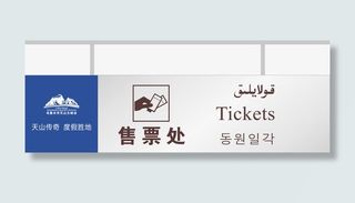 景区售票处免抠