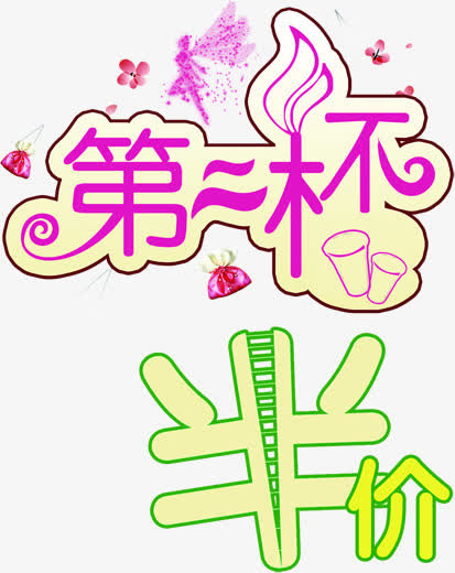 情人节第二杯半价素材免抠