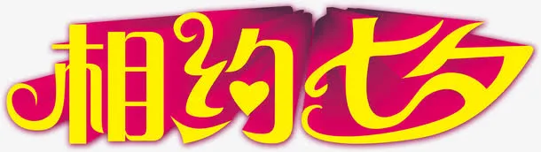 设计效果字体相约七夕免抠