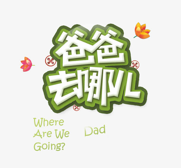 爸爸去哪儿艺术字免抠