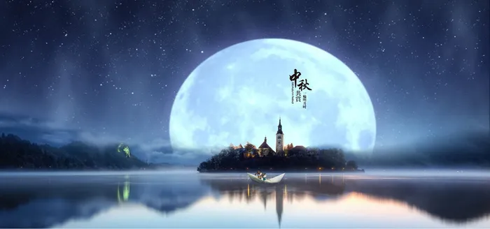 中秋共赏一轮明月高清
