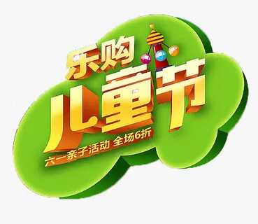 儿童节61免抠