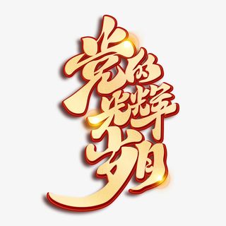 党的生日元素抠图免抠