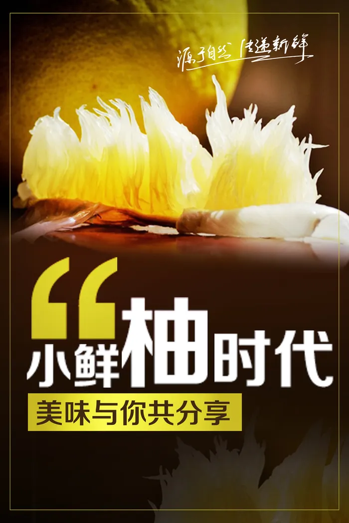 当季水果清新柚子时代来袭宣传海报背景素材高清