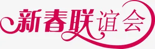 新春联谊会矢量创意字免抠
