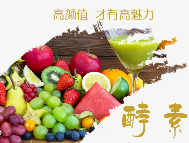 简洁酵素海报 水果 酵素免抠